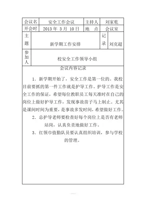 校务工作会议记录