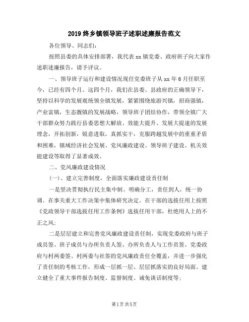 2019终乡镇领导班子述职述廉报告范文