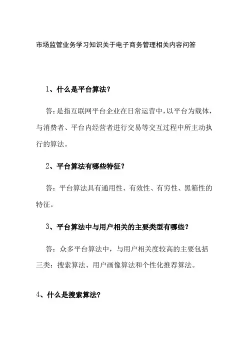 市场监管业务学习知识关于电子商务管理相关内容问答