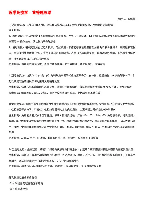 医学免疫学简答题总结