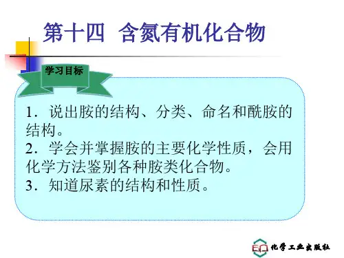 医用化学 第十四章 含氮有机化合物