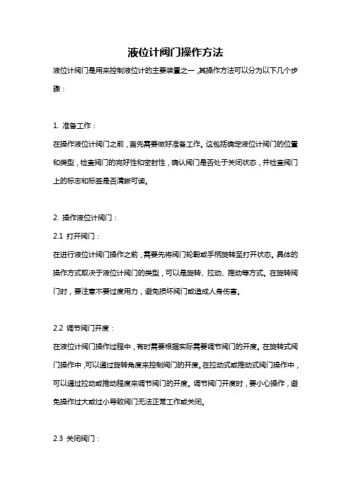 液位计阀门操作方法