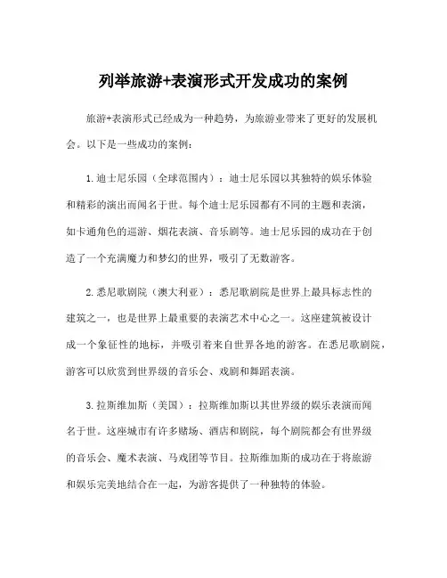 列举旅游+表演形式开发成功的案例