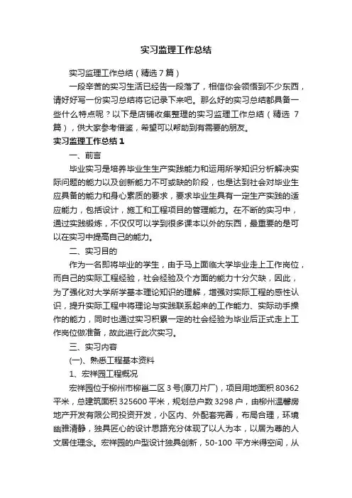 实习监理工作总结