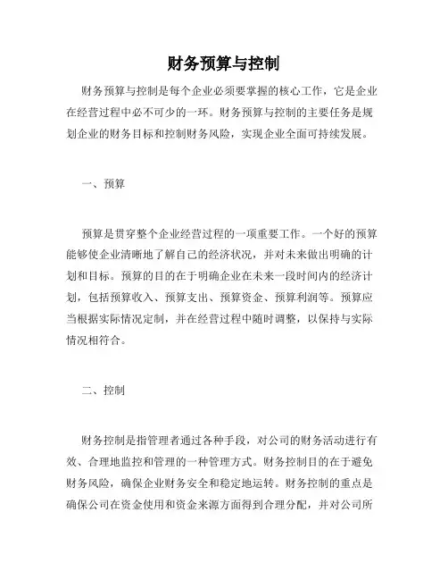 财务预算与控制