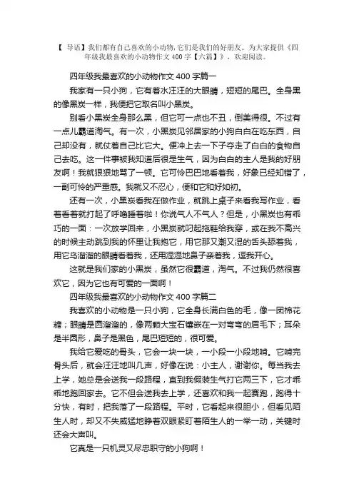 四年级我最喜欢的小动物作文400字【六篇】