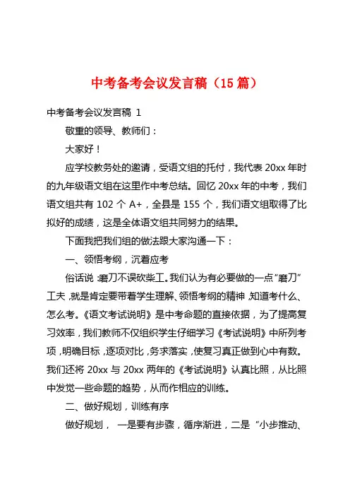 中考备考会议发言稿(15篇)