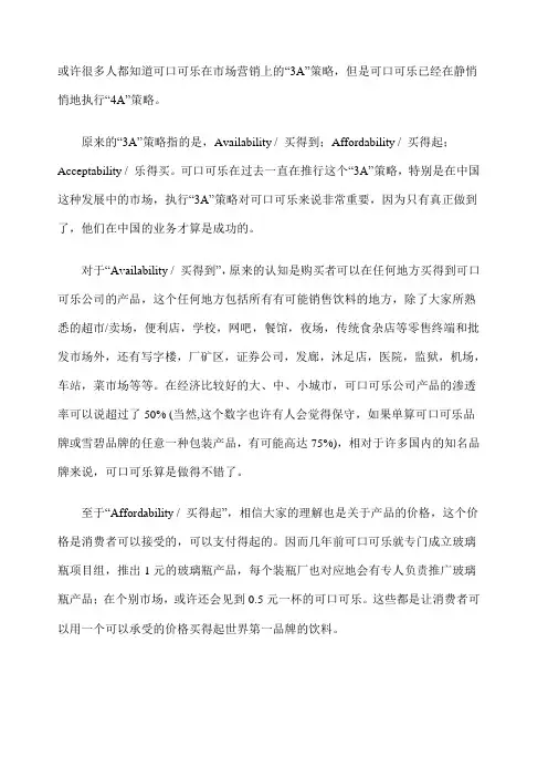 可口可乐执行的“ A”策略