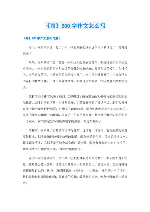 《雨》600字作文怎么写