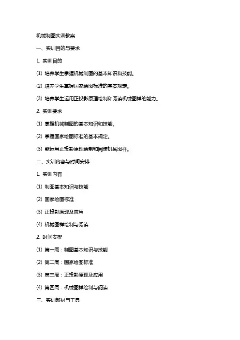 机械制图实训教案