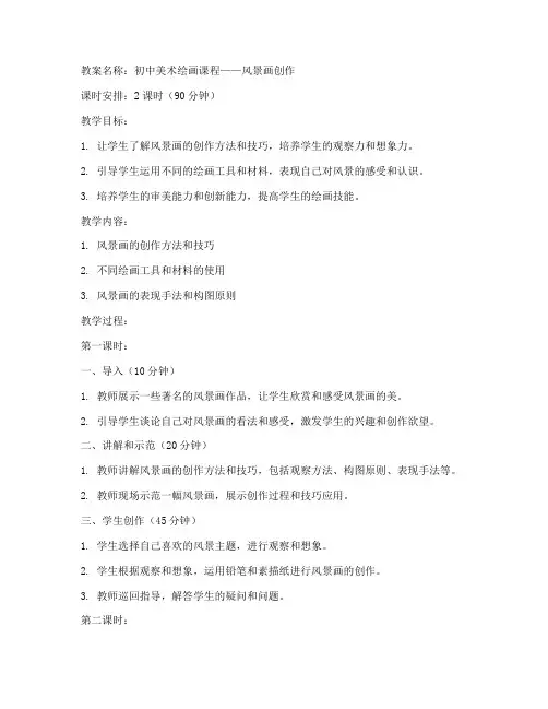 初中美术绘画试讲教案