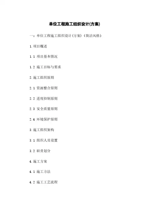 单位工程施工组织设计(方案)