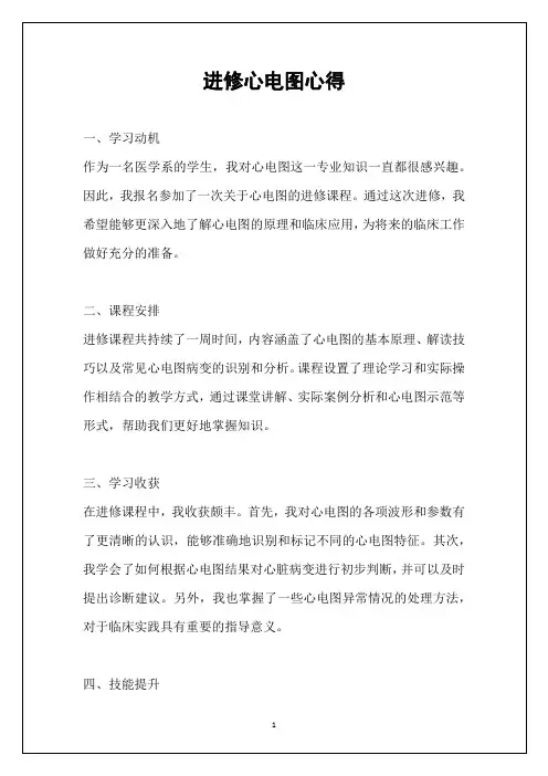 进修心电图心得