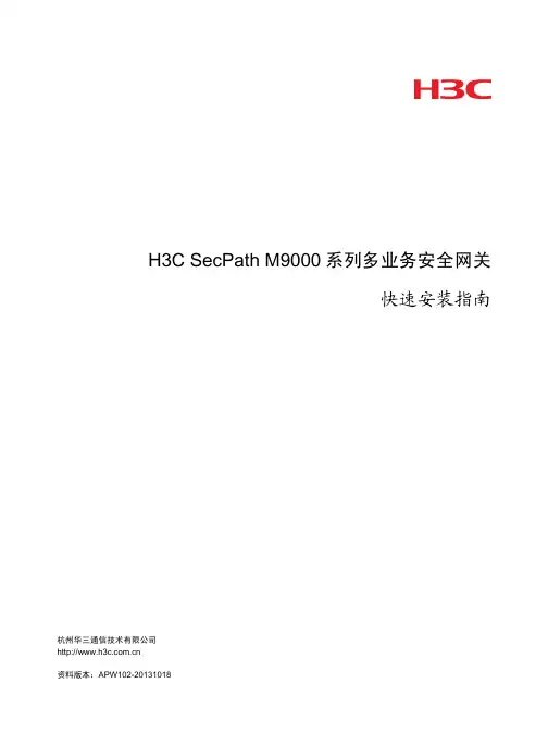 H3C SecPath M9000系列多业务安全网关指南