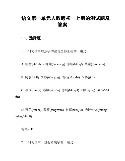 语文第一单元人教版初一上册的测试题及答案