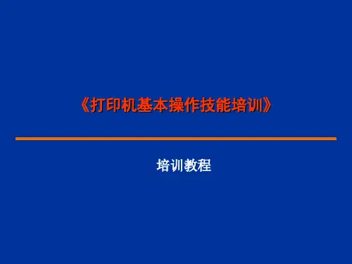 《打印机基本操作技能培训》