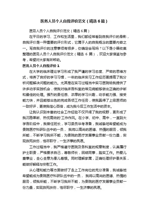 医务人员个人自我评价范文（精选6篇）
