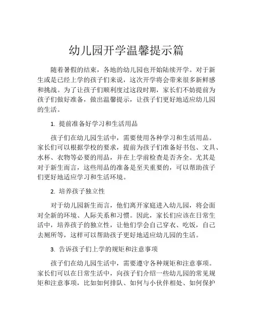 幼儿园开学温馨提示篇
