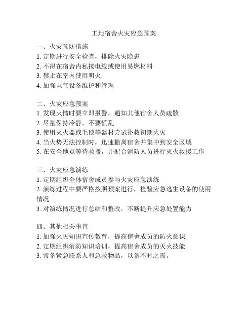 工地宿舍火灾应急预案