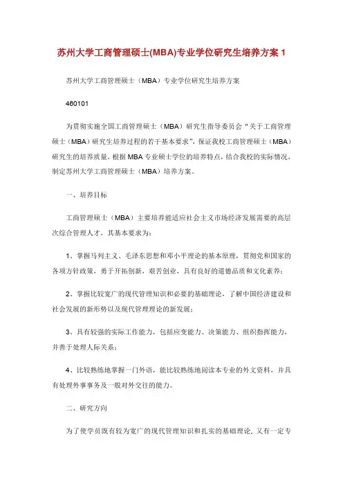 苏州大学工商管理硕士(MBA)专业学位研究生培养方案1.doc