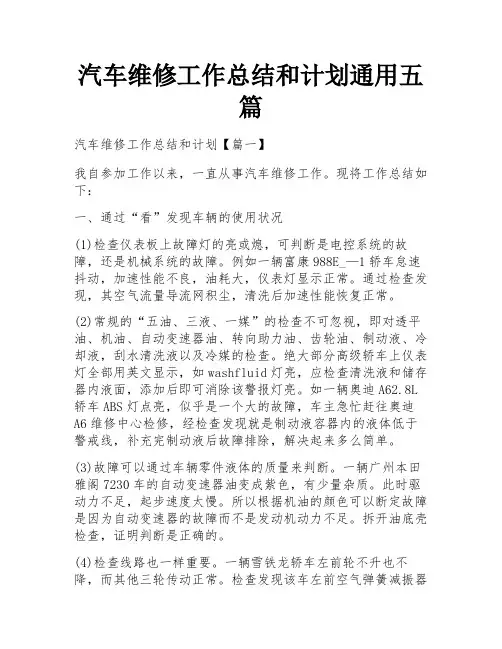 汽车维修工作总结和计划通用五篇