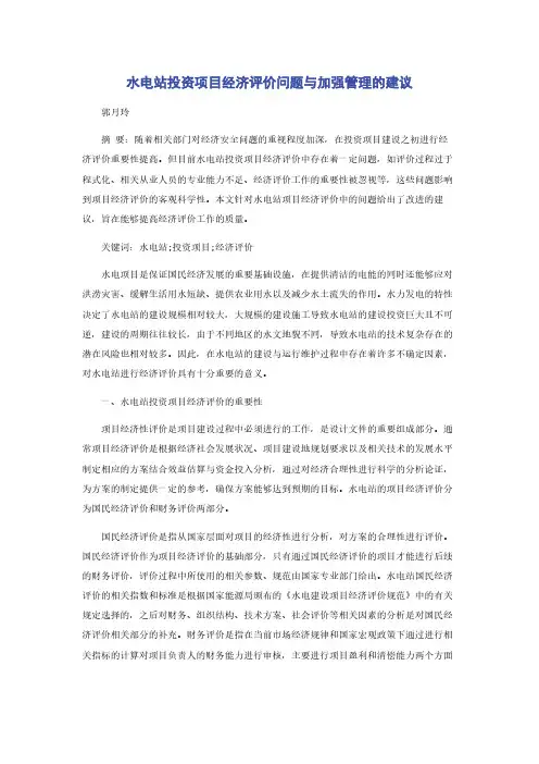 水电站投资项目经济评价问题与加强管理的建议