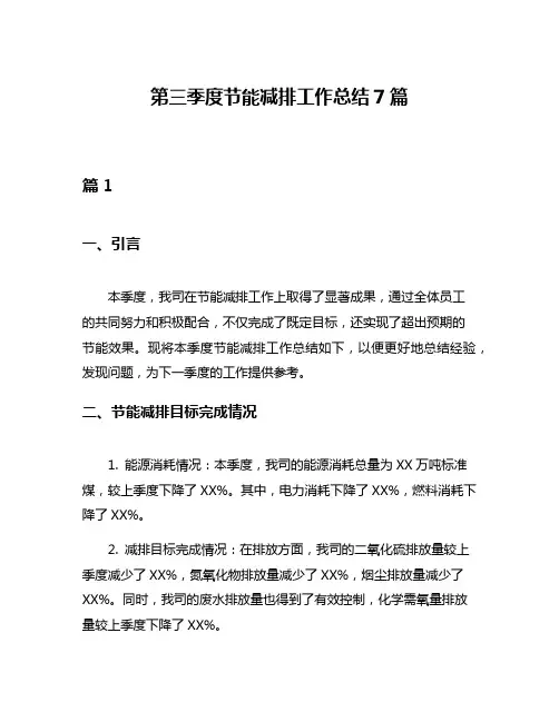 第三季度节能减排工作总结7篇