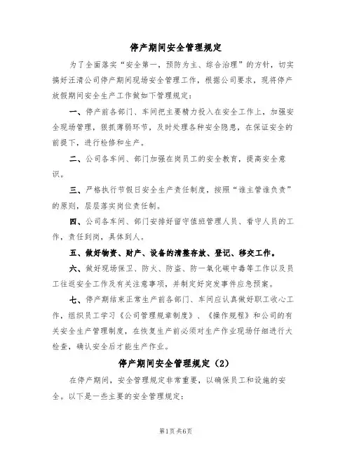 停产期间安全管理规定（5篇）