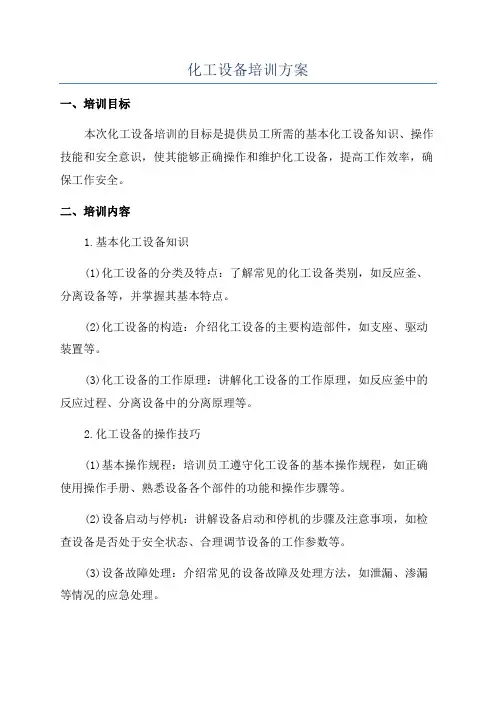 化工设备培训方案