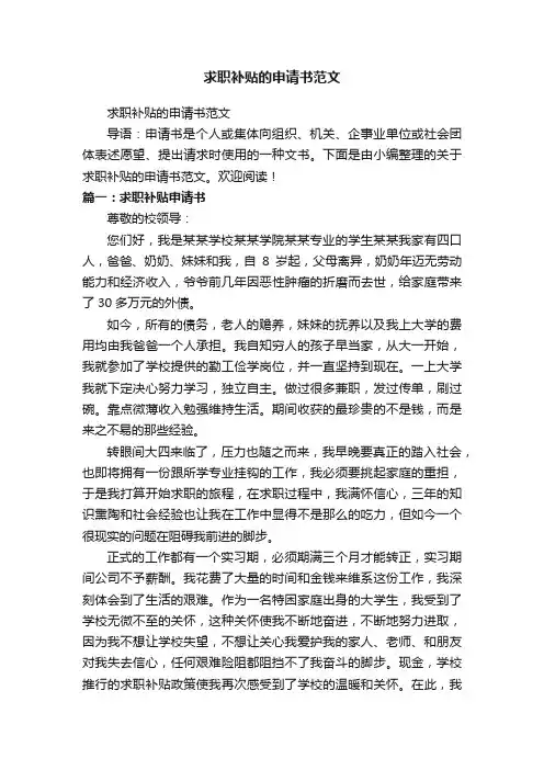 求职补贴的申请书范文