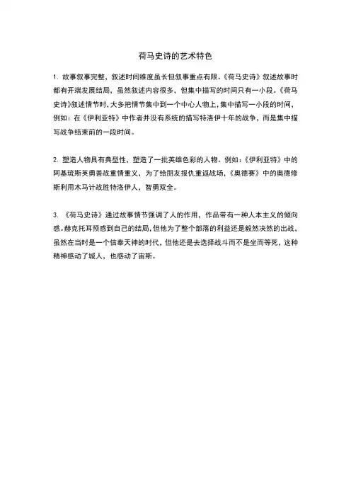 荷马史诗的艺术特色
