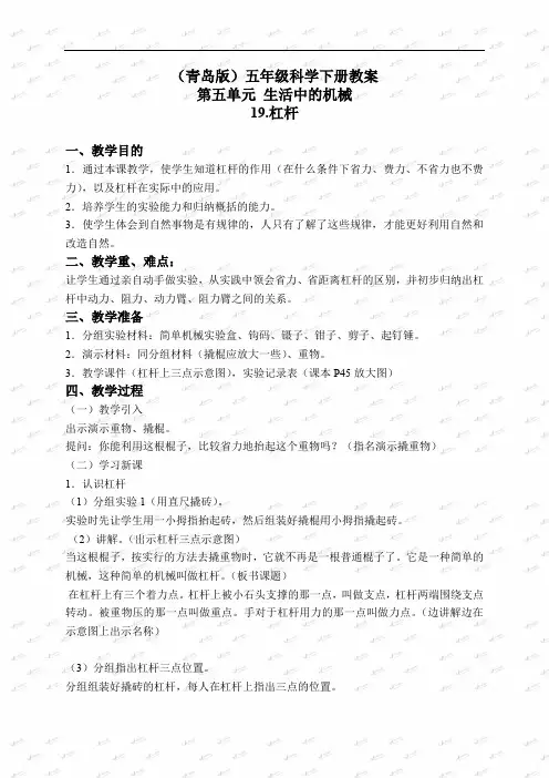 2019版青岛小学科学五年级下《19.杠杆》word教案 (1)