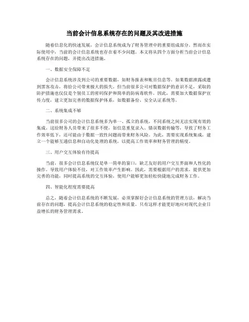 当前会计信息系统存在的问题及其改进措施