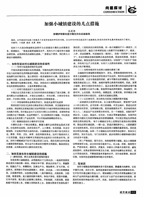 加强小城镇建设的几点措施