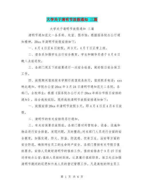 大学关于清明节放假通知 三篇【可编辑版】