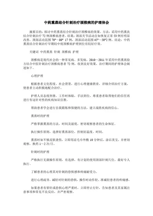 中药熏蒸结合针刺治疗颈椎病的护理体会