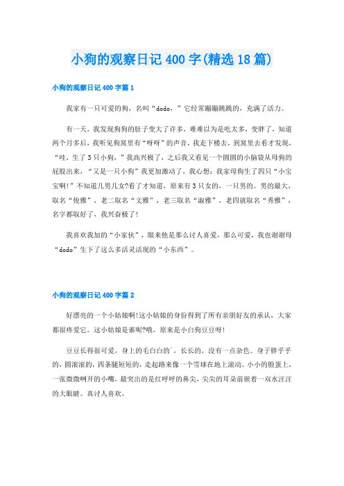 小狗的观察日记400字(精选18篇)