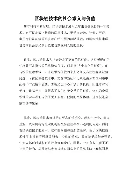 区块链技术的社会意义与价值
