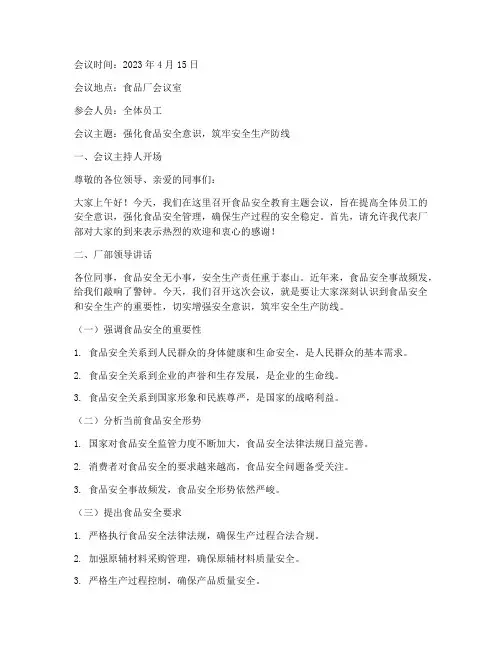 食品厂安全教育主题会议