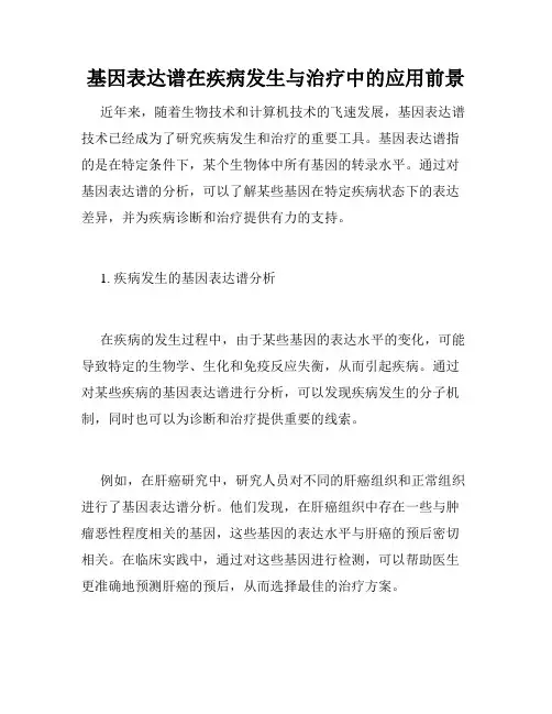基因表达谱在疾病发生与治疗中的应用前景