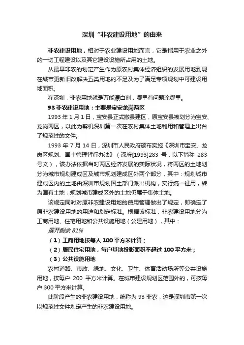 深圳“非农建设用地”的由来