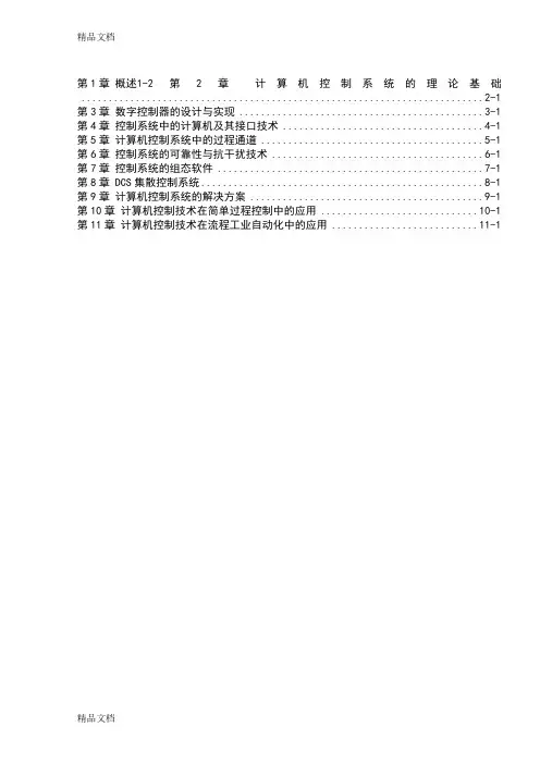 最新计算机控制技术及其应用(丁建强-任晓-卢亚萍)课后答案