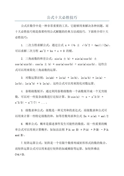 公式十大必胜技巧