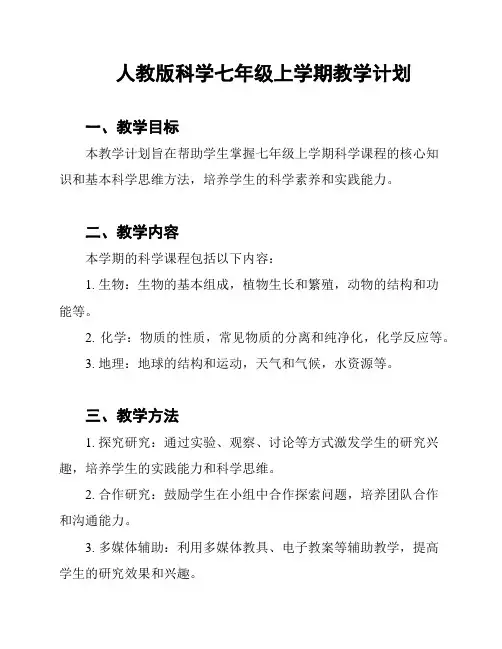 人教版科学七年级上学期教学计划