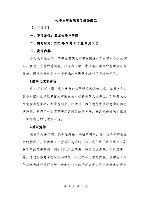 大学生中医院实习报告范文（二篇）