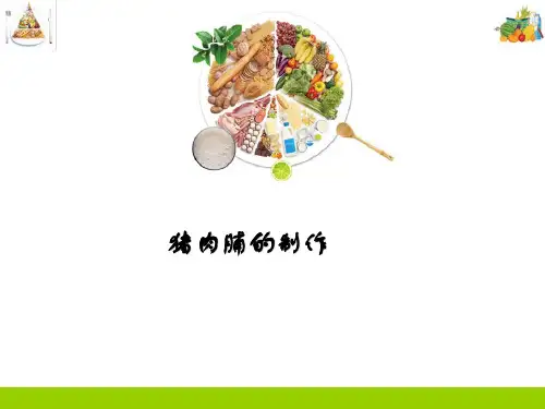 肉制品加工技术—猪肉脯的制作