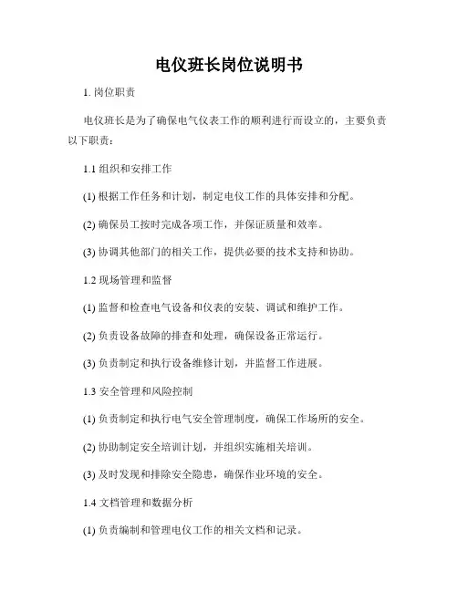电仪班长岗位说明书