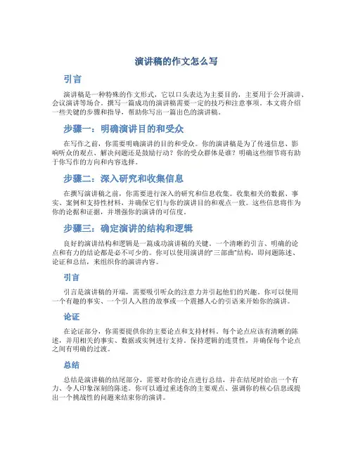 演讲稿的作文怎么写