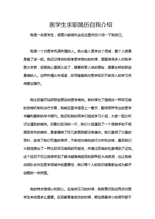 医学生求职简历自我介绍