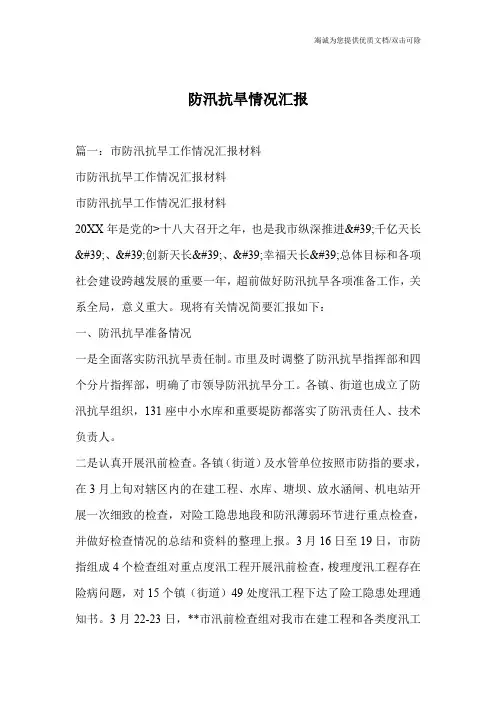 防汛抗旱情况汇报